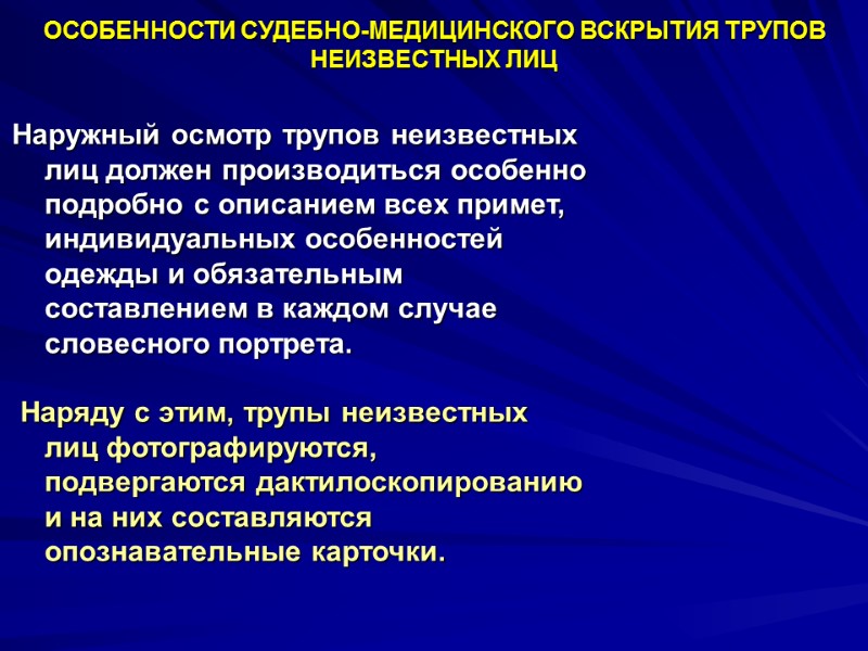 Наружный осмотр трупов неизвестных лиц должен производиться особенно подробно с описанием всех примет, индивидуальных